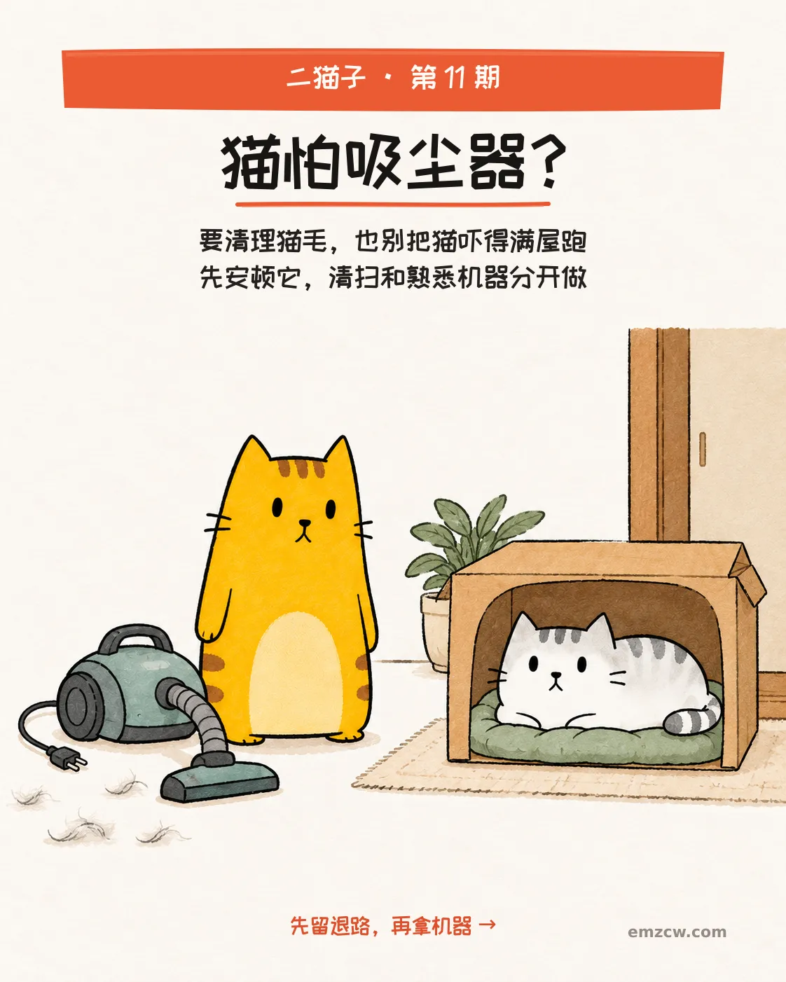 二猫子一只守在关机吸尘器旁，另一只卧在纸箱软垫上，封面说明先安顿猫，把清扫和熟悉机器分开做