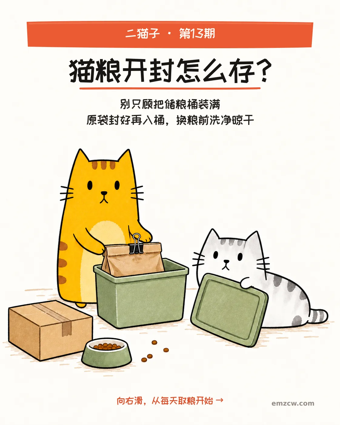 二猫子一只把夹好封口的原袋放在储粮桶内,另一只守着桶盖,封面说明原袋封好再入桶、换粮前洗净晾干