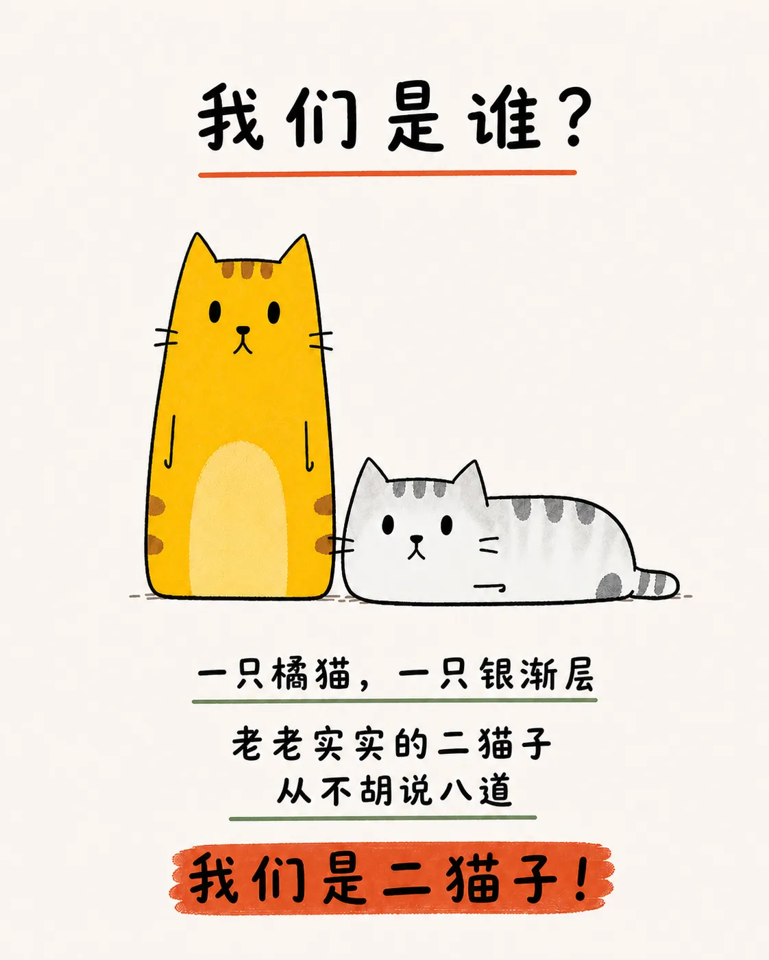 橘猫和银渐层介绍自己是老老实实、从不胡说八道的二猫子