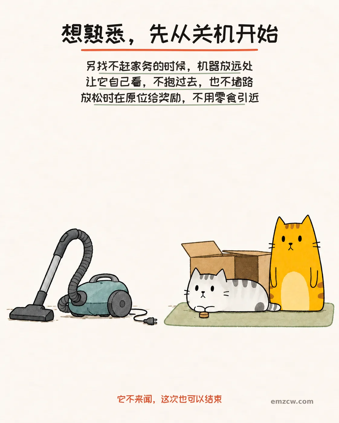 二猫子留在软垫和纸箱旁，奖励放在原来的位置，远处吸尘器未插电，说明从关机开始且不用零食引猫靠近