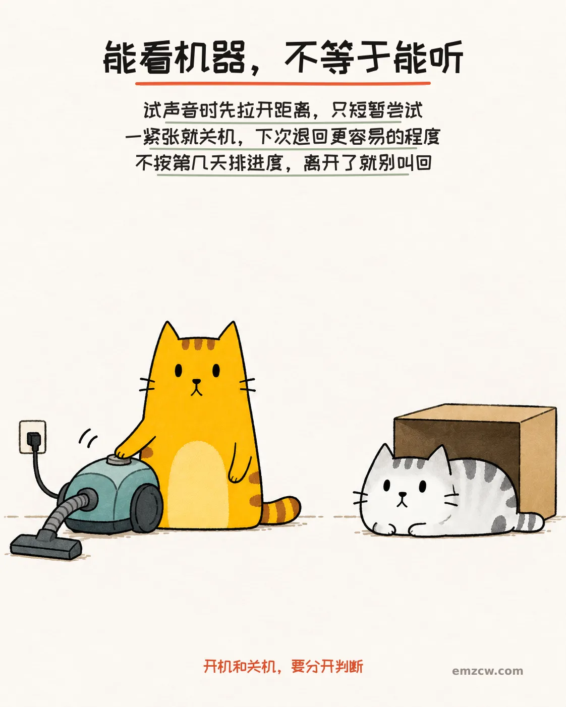 二猫子一只把前爪放在吸尘器开关旁，另一只在远处纸箱前自主停留，说明尝试声音要拉开距离、短暂进行并随反应停止