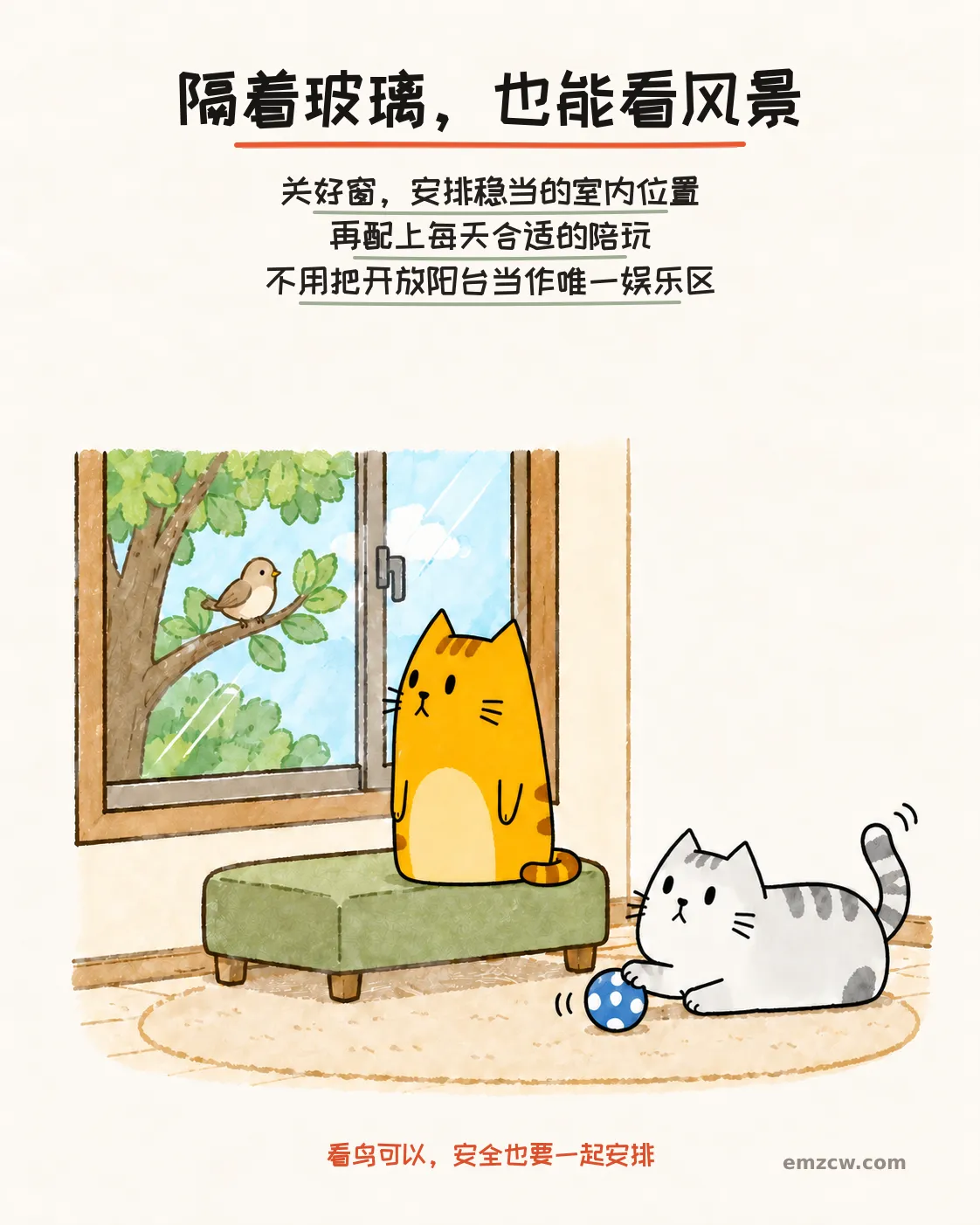 二猫子一只在稳当的室内软凳上隔着关闭的玻璃看鸟，另一只在地面玩球，说明室内看景也可配合日常陪玩