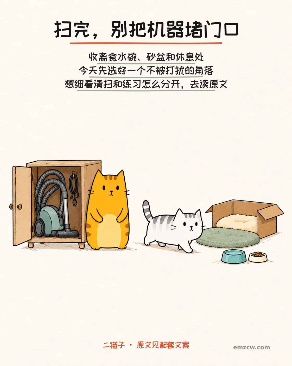 二猫子一只把吸尘器收进柜子，另一只自主走向软垫和纸箱，食水附近通道畅通，说明扫完收离日常资源并引导阅读原文